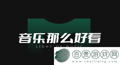音悅臺軟件