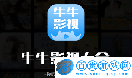 牛牛影視大全官方版-牛牛影視大全無(wú)廣告版下載v1.7.6