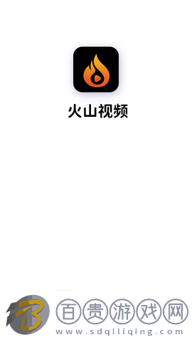 火山視頻高清免費(fèi)版