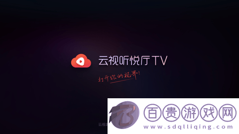 云視聽(tīng)悅廳TV版-云視聽(tīng)悅廳無(wú)廣告版下載v7.3.3