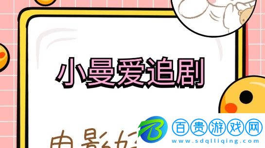 小曼愛追劇永久免費(fèi)版