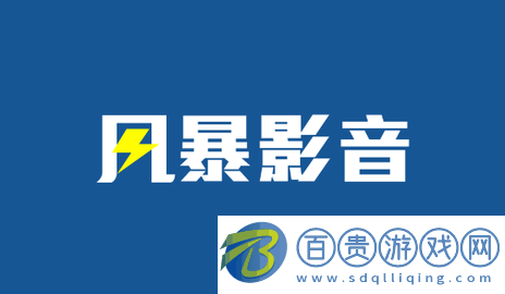 風(fēng)暴影音無(wú)廣告版-風(fēng)暴影音高清免費(fèi)版下載v1.0.9