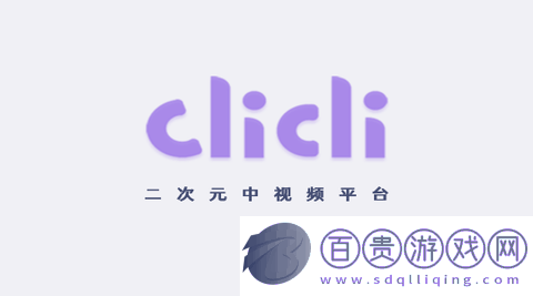 CliCli動(dòng)漫紫色版(該資源已下架)-CliCli動(dòng)漫2023最新版下載v3.3.0