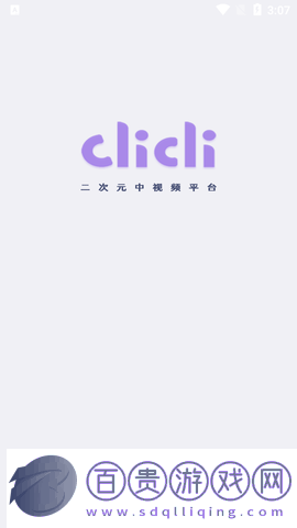 CliCli動(dòng)漫2023最新版