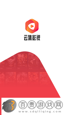 云集影視高清免費(fèi)版