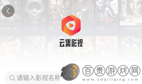 云集影視無廣告版-云集影視高清免費(fèi)版下載v1.1.0