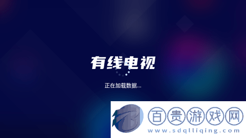 有線電視直播免授權(quán)版-有線電視TV版下載v5.2.1