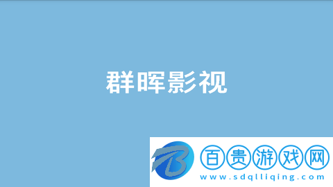 群暉電視無廣告版-群暉電視高清免費(fèi)版下載v6.3.6