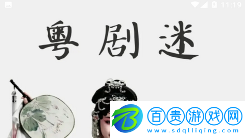 粵劇迷戲劇手機(jī)版-粵劇迷APP官方版下載v1.3.6