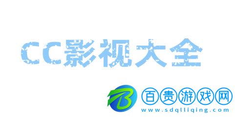 CC影視大全2023最新版