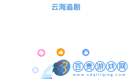 云海追劇無(wú)廣告版-云海追劇2023最新版下載v1.0.0