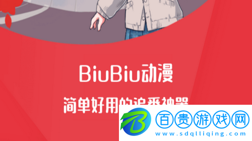 biubiu動(dòng)漫高清完整版下載(該資源已下架)-biubiu動(dòng)漫App輕量版下載v1.0.3