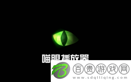 喵眼播放器無(wú)廣告版-喵眼播放器高清免費(fèi)版下載v2.1