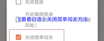 最最日語如何關(guān)閉簡(jiǎn)單闖關(guān)