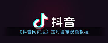 抖音網(wǎng)頁(yè)版如何定時(shí)發(fā)布視頻