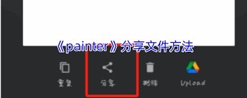 painter怎么保存圖片-painter如何存儲圖片