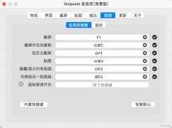 Snipaste安裝后快捷鍵無法識別如何修復(fù)-Snipaste安裝后無法識別快捷鍵怎樣解決