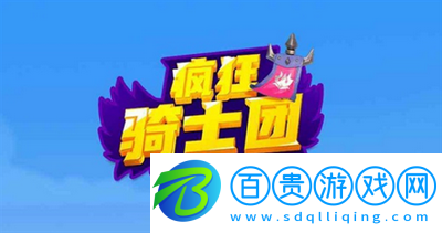 瘋狂騎士團(tuán)兌換碼 瘋狂騎士團(tuán)兌換碼微信版2023 