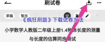 瘋狂刷題如何導(dǎo)入試卷-瘋狂刷題怎樣進(jìn)行試卷導(dǎo)入