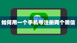 如何用一個(gè)手機(jī)號碼申請兩個(gè)微信號-一個(gè)手機(jī)號碼申請兩個(gè)微信號的方法