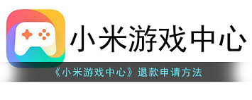 小米游戲中心如何申請退款-小米游戲中心申請退款的方法