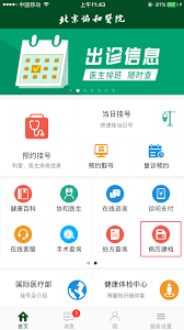 北京協(xié)和app如何建檔
