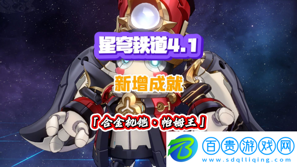 崩壞星穹鐵道4.1帕姆王專屬成就怎么達(dá)成-崩壞星穹鐵道4.1帕姆王專屬成就達(dá)成攻略