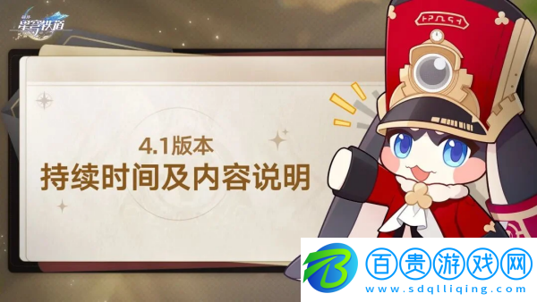 崩壞星穹鐵道4.1版本什么時(shí)候開啟-崩壞星穹鐵道4.1版本開啟時(shí)間