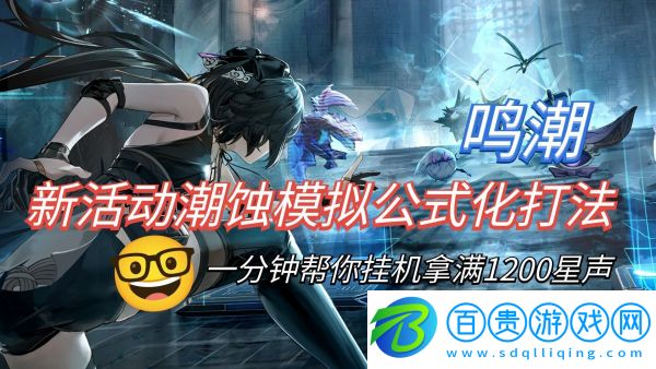 鳴潮潮蝕模擬怒濤級(jí)怎么過(guò)-鳴潮潮蝕模擬怒濤級(jí)通關(guān)攻略
