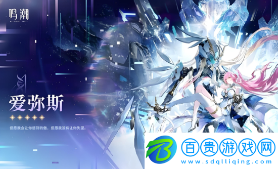 鳴潮愛彌斯什么時候出-鳴潮愛彌斯上線時間