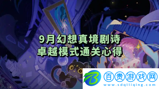 原神9月幻想真境劇詩陣容怎么搭配-原神9月幻想真境劇詩陣容搭配攻略