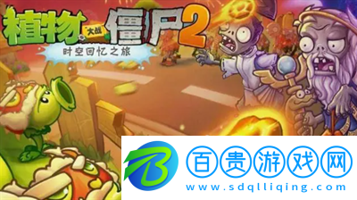 植物大戰(zhàn)僵尸2禮包碼在哪輸入