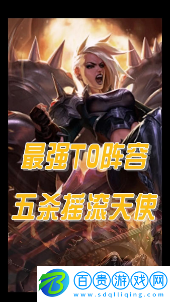金鏟鏟之戰(zhàn)s10五殺搖滾天使陣容怎么搭配-金鏟鏟之戰(zhàn)s10五殺搖滾天使陣容搭配攻略