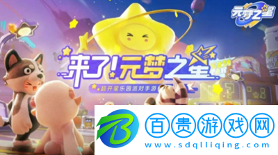 元夢(mèng)之星兌換碼怎么用-元夢(mèng)之星兌換碼合集