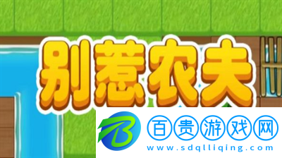 別惹農夫兌換碼是多少-別惹農夫兌換碼大全