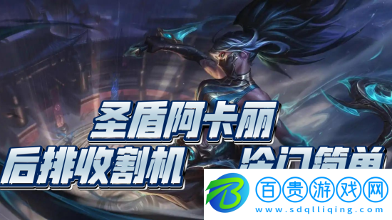 金鏟鏟之戰(zhàn)s15圣盾阿卡麗陣容怎么搭配-金鏟鏟之戰(zhàn)s15圣盾阿卡麗陣容搭配攻略