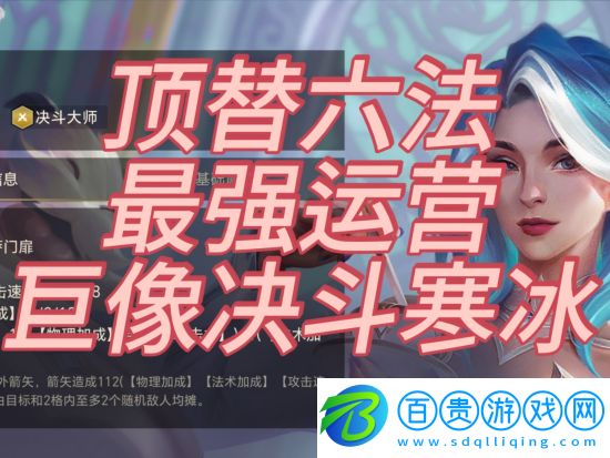 金鏟鏟之戰(zhàn)s15巨像寒冰陣容怎么搭配-金鏟鏟之戰(zhàn)s15巨像寒冰陣容搭配攻略