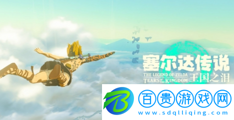 塞爾達(dá)傳說(shuō)王國(guó)之淚什么時(shí)候可以玩-塞爾達(dá)傳說(shuō)王國(guó)之淚開(kāi)放時(shí)間介紹