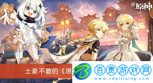 土豪不要的原神賬號密碼有哪些-土豪不要的原神賬號密碼大全