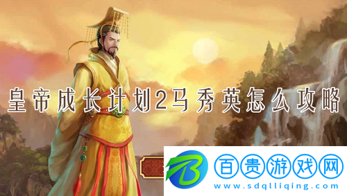 皇帝成長(zhǎng)計(jì)劃2馬秀英怎么攻略-皇帝成長(zhǎng)計(jì)劃2馬秀英攻略方法分享