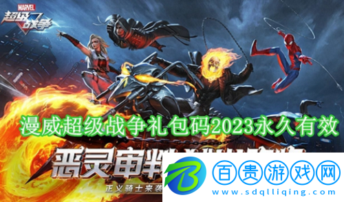 漫威超級(jí)戰(zhàn)爭(zhēng)禮包碼2023永久領(lǐng)取-漫威超級(jí)戰(zhàn)爭(zhēng)禮包碼2023永久領(lǐng)取一覽