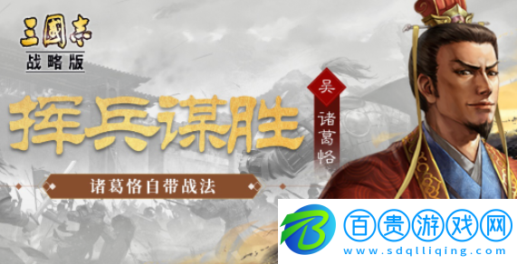 三國志戰(zhàn)略版諸葛恪陣容攻略
