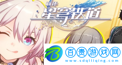 崩壞星穹鐵道隱藏成就愛樂之城怎么解鎖-崩壞星穹鐵道隱藏成就愛樂之城解鎖攻略