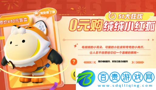 蛋仔派對絨絨小紅狐價格多少