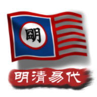中華上下五千年2明清易代手游