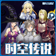 時(shí)空傳說傭兵王戰(zhàn)記最新版