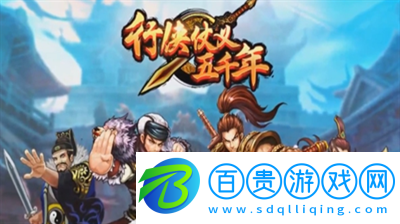 行俠仗義五千年兌換碼在哪輸入-行俠仗義五千年兌換碼一覽