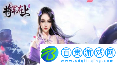 將軍在上兌換碼怎么獲得-將軍在上兌換碼合集