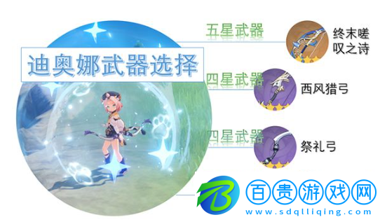 原神迪奧娜武器及圣遺物怎么搭配
