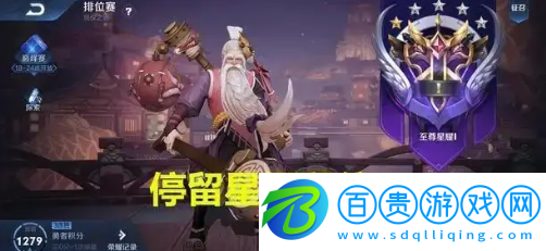 王者榮耀最難打的段位是什么